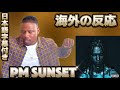 【海外の反応】Kaneee - P.M. Sunset feat. Kzyboost (Prod. grooveman Spot &amp; Kzyboost) @Kaneeebaby