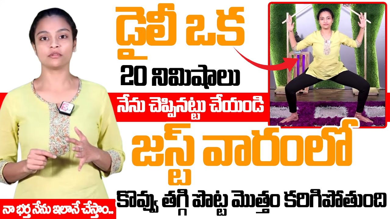 నేను ఇలానే చేస్తా.. కొవ్వు తగ్గి పొట్ట మొత్తం కరిగిపోతుంది  | Weight Loss Yoga | Sahithi Yoga