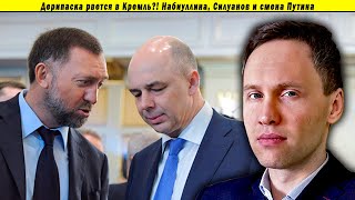 Дерипаска рвется в Кремль?! Набиуллина, Силуанов и смена Путина