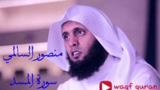 تلاوة خاشعة لسورة المسد منصور السالمي