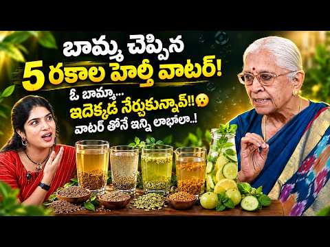 బామ్మ చెప్పిన 5 రకాల హెల్తీ వాటర్! 😮 నీళ్లతోనే ఇన్ని లాభాలా? | Vaidehi Bamma Tips | SumanTV