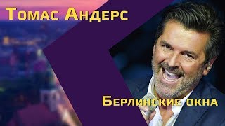 Экс-солист Modern Talking Томас Андерс о своей жене, популярности в России, беженцах и Киркорове