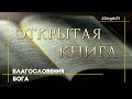 Благословения Бога #1161 | Открытая Книга