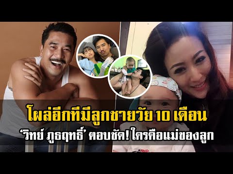 ซุกลูก! โผล้อีกที 10 เดือนแล้ว ‘วิทย์ ภูธฤทธิ์’ ตอบชัด!ใครคือแม่ของลูก
