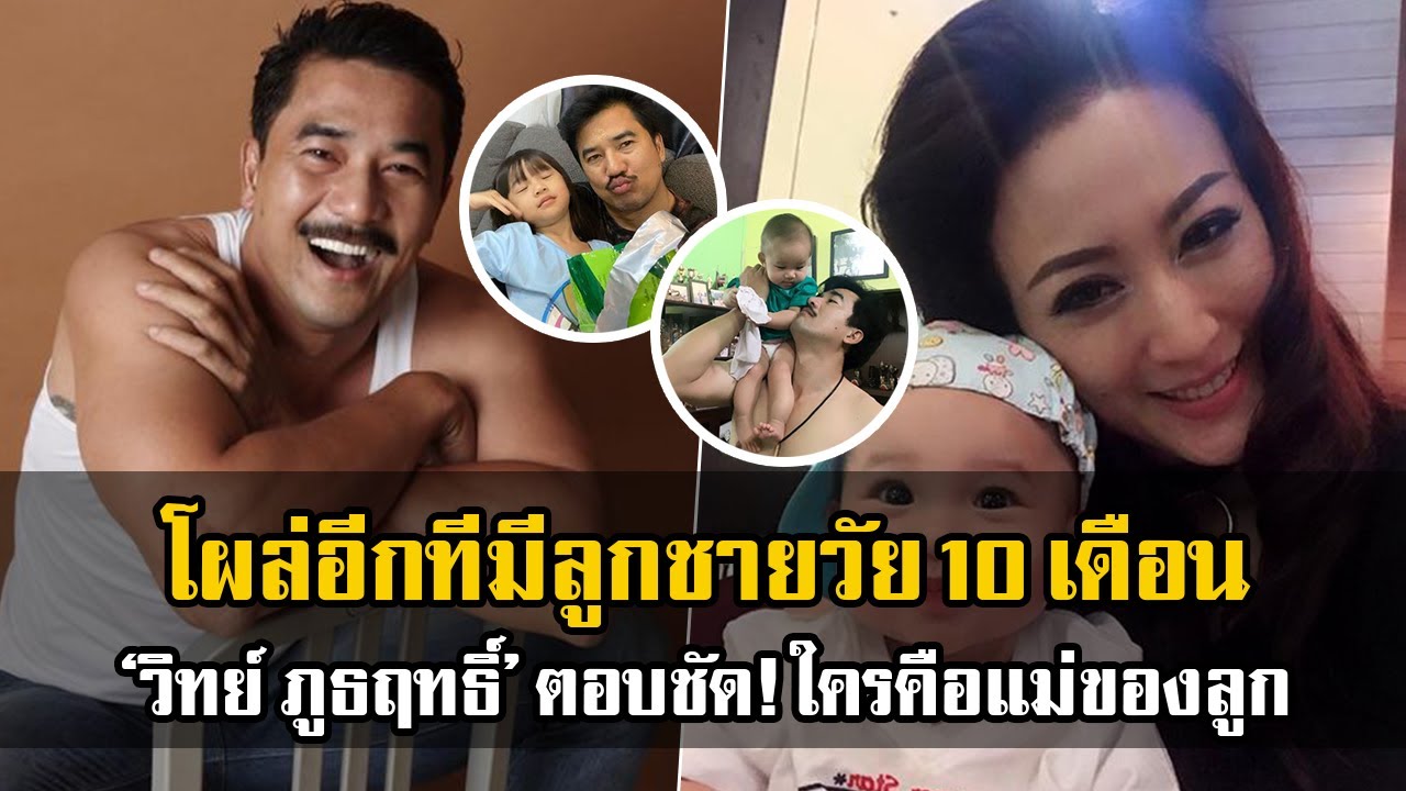 ซุกลูก! โผล้อีกที 10 เดือนแล้ว ‘วิทย์ ภูธฤทธิ์’ ตอบชัด!ใครคือแม่ของลูก