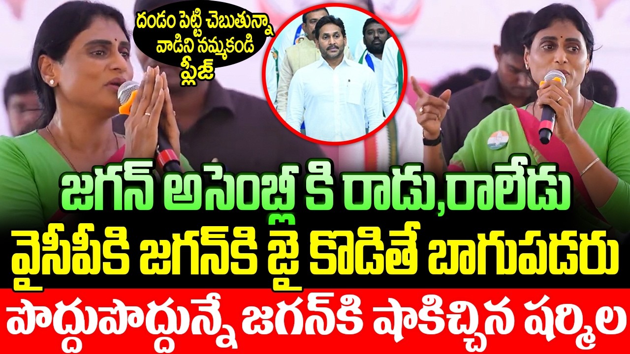 YS Sharmila Sensational Comments On YS Jagan At Congress Rachabanda Program || Gharshana Media