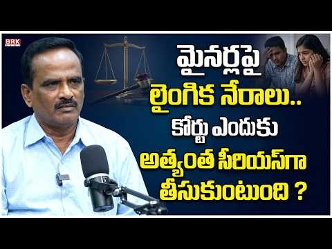 మైనర్లపై లైం*గిక నేరాలు.. కోర్టు ఎందుకు అత్యంత సీరియస్‌గా తీసుకుంటుంది? ⚖️| Minor Victim Cases