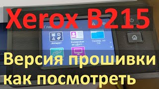 Xerox B215 — Как распечатать версию прошивки на заблокированном аппарате