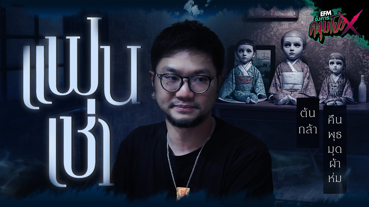 เเฟนเช่า  | ต้นกล้า คืนพุธมุดผ้าห่ม - HIGHLIGHT อังคารคลุมโปงX 14 ต.ค 68