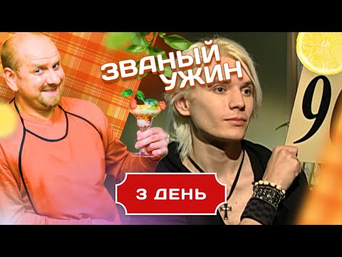 ЗВАНЫЙ УЖИН. ОСНОВНЫЕ ПРАВИЛА ГОСТЕПРИИМСТВА. ДЕНЬ 3