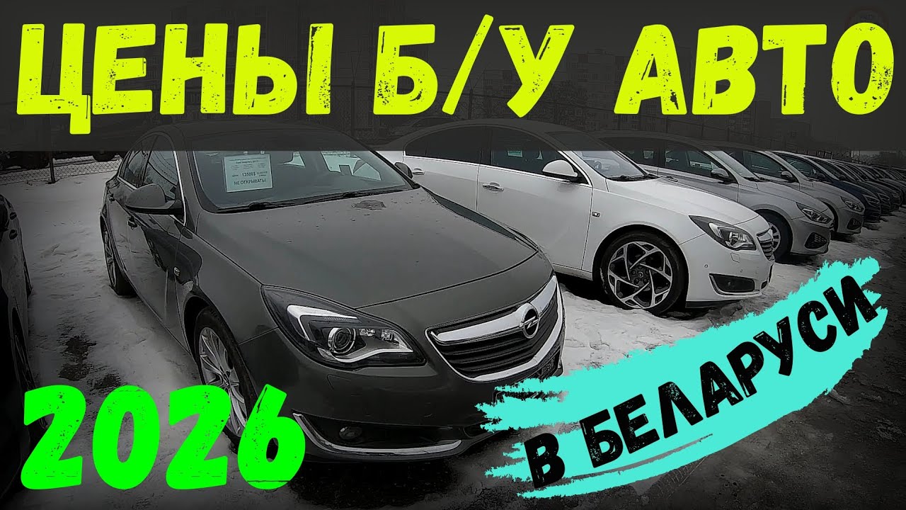 АВТОРЫНОК 2026 ЦЕНЫ б/у АВТО в БЕЛАРУСИ БОЛЬШОЙ ВЫБОР и КУЧА БОНУСОВ в АВТОКОМИСЕ 