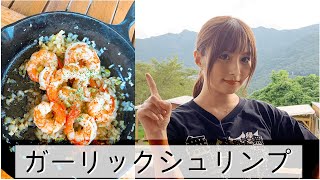 【キャンプ飯】超簡単！とろとろガーリックシュリンプ