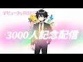 デビュー２か月記念＆３０００人記念配信【雑談】