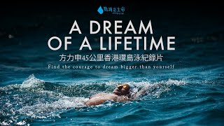 A DREAM OF A LIFETIME 方力申香港環島泳45公里慈善挑戰紀錄片