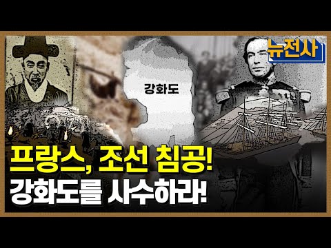 [93회 무삭제 확장판] 조선, 서구 열강에 맞서다. 병인양요와 신미양요 1부ㅣ뉴스멘터리 전쟁과 사람 /YTN2