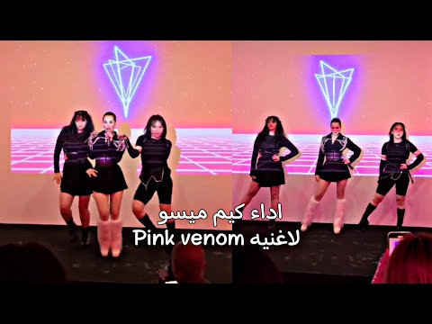 اداء كيم ميسو لاغنيه Pink Venom في حفل الانفلونسر بكوريا امام وكالتها وقناه Sba Fpyシ