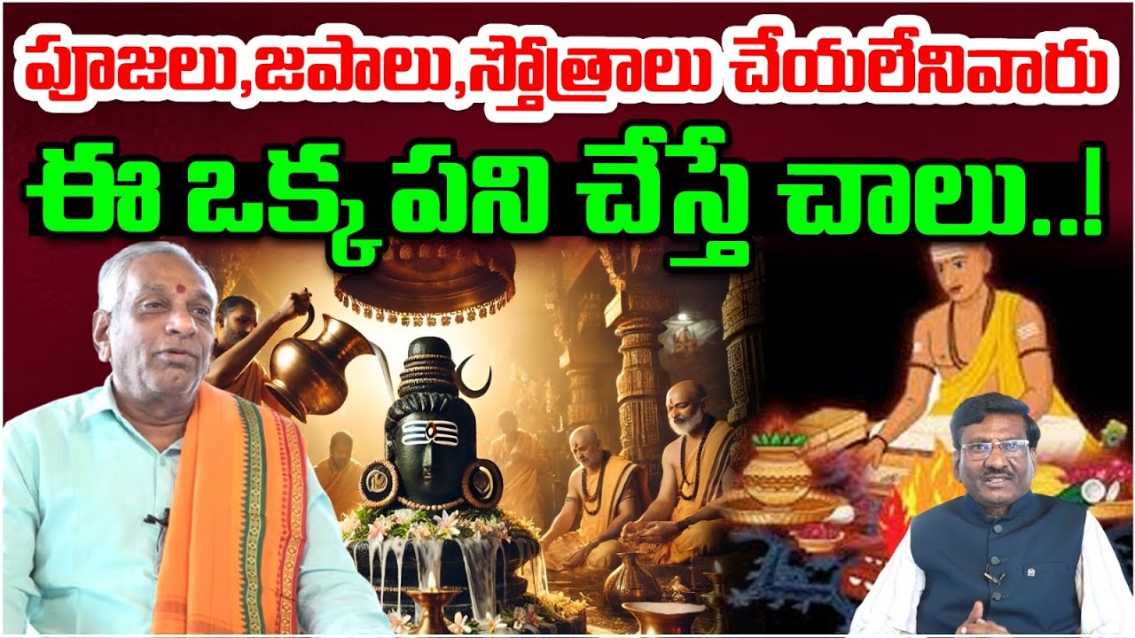 పూజలు,జపాలు,స్తోత్రాలు చేయలేనివారు.. ఈ ఒక్క పని..? | Edara Shiva Shankara Sastri Latest Interview