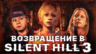 SILENT HILL 3 - Обзор игры - Зло внутри