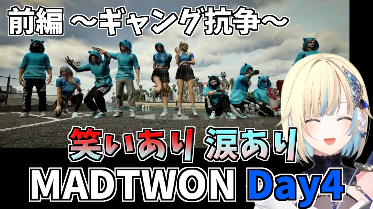 MADTWON Day4 ギャング抗争に臨むCCメンバー【ぶいすぽ切り抜き】#ぶいすぽ切り抜き #ぶいすぽ #藍沢エマ