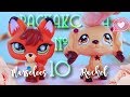 LPS: РАСПАКОВКА #10~(ооак из оригинальной стоячки)~Rachel~Совместно с Marselees~