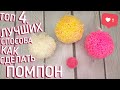 ТОП 4 КАК СДЕЛАТЬ ПОМПОН "на вилке" И НЕ ТОЛЬКО. DIY | Secret to a perfect pompom