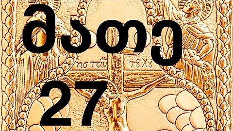 მათეს სახარების განმარტება, თავი 27