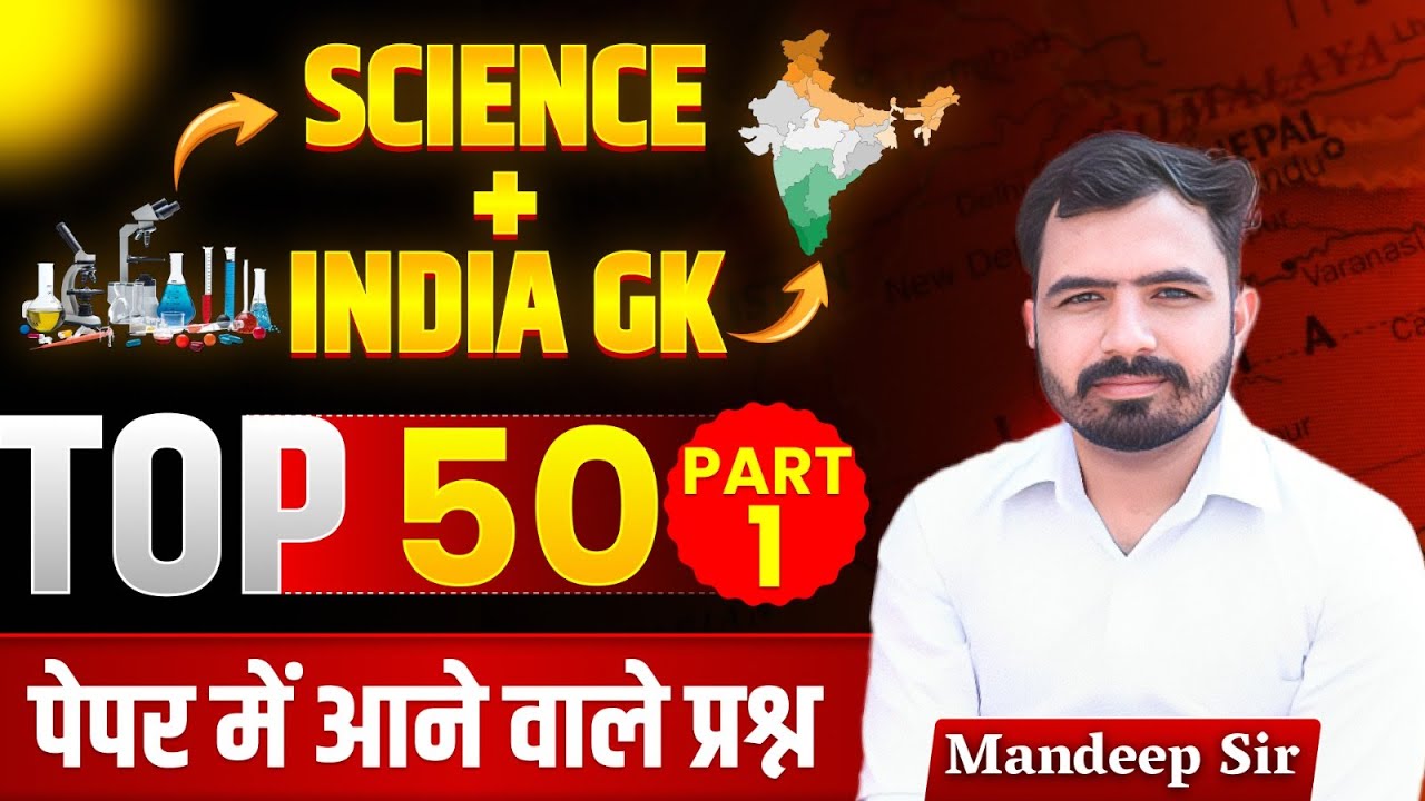 Science & India GK Top 50 MCQs | HSSC Group D | हरियाणा Police | DSSSB All Competitive exams