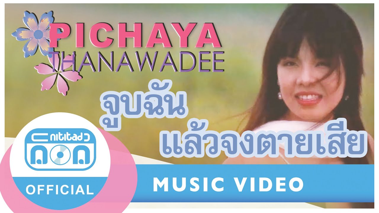 จูบฉันแล้วจงตายเสีย - พิชญา ธนาวดี [Official Music Video]