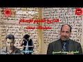 التاريخ القديم للإسلام مخطوطات صنعاء مع الأستاذ محمد المسيح التاريخ القديم للإسلام مخطوطات صنعاء مع الأستاذ محمد المسيح