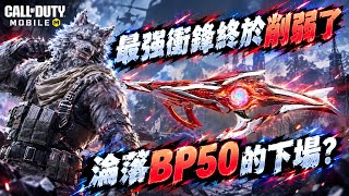 [決勝時刻M] 削弱後改用這套配件！Static HV恐怕會淪落BP50的下場？