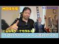 【完全保存版】迷える子羊たちへ、クリーントーン音の作り方を伝授します！！