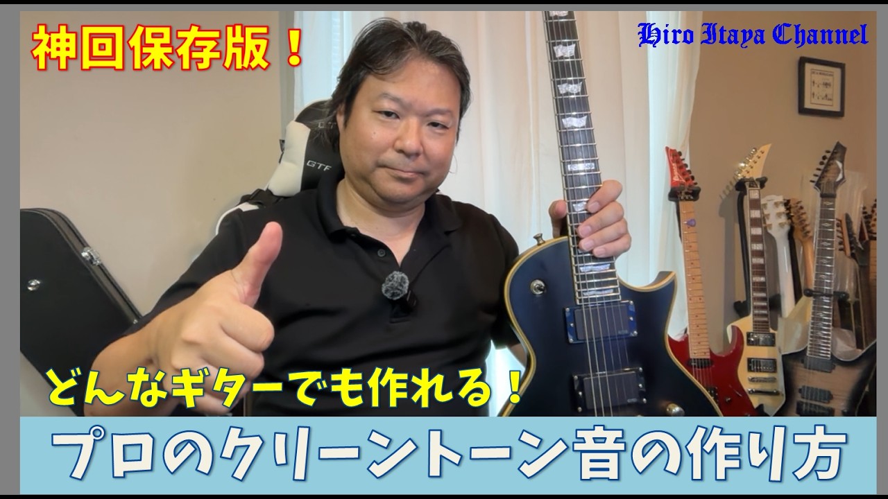 【完全保存版】迷える子羊たちへ、クリーントーン音の作り方を伝授します！！