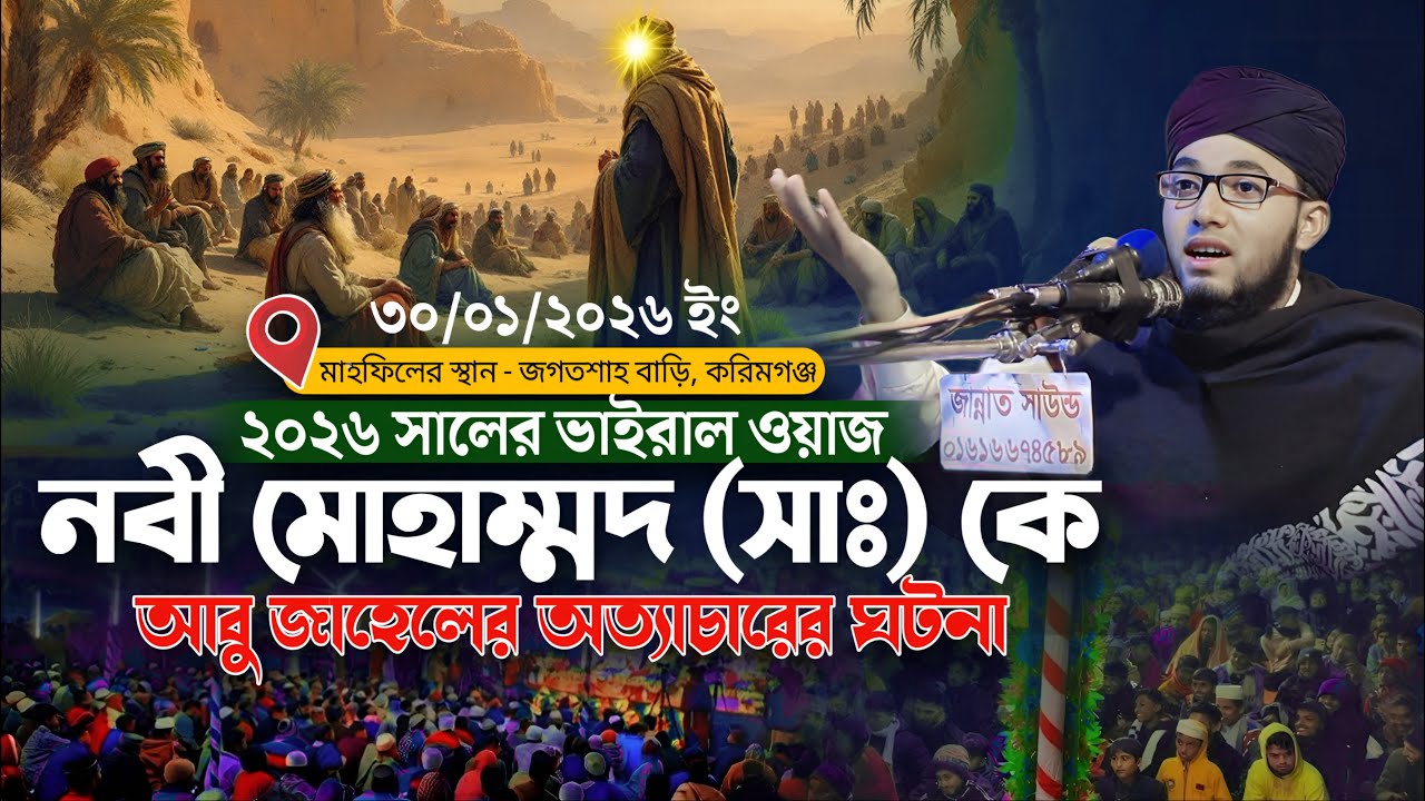 নবী মোহাম্মদ সাঃ কে আবু জাহেল কেমন অত্যাচার করতো | শিশু বক্তা খলিলুর রহমান সিদ্দিকী ওয়াজ