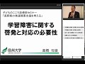 長野県の発達障害支援を考えるシンポジウム3「学習障害に関する啓発と対応の必要性」