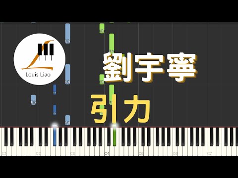 引力 (簡譜版 電視劇 向風而行 片尾曲) - 摩登兄弟劉宇寧