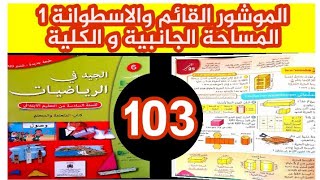 الجيد في الرياضيات المستوى السادس ص 103 الموشور القائم والاسطوانة المساحة الجانبية و الكلية 2021