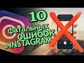 Перестань это делать в INSTAGRAM. 10 Фатальных Ошибок Фотографа в Инстаграм. Как раскрутить аккаунт?