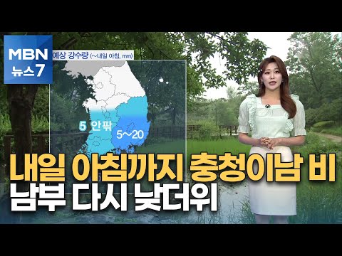 [뉴스7 날씨] 내일 아침까지 충청이남 비‥남부 다시 낮더위 [MBN 뉴스7]