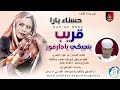 حسناء بارا اغنيه قريب بنجيكي يادار فور اغاني سودانية 2026 
