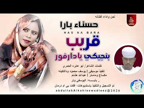 حسناء بارا اغنيه قريب بنجيكي يادار فور اغاني سودانية 2026 