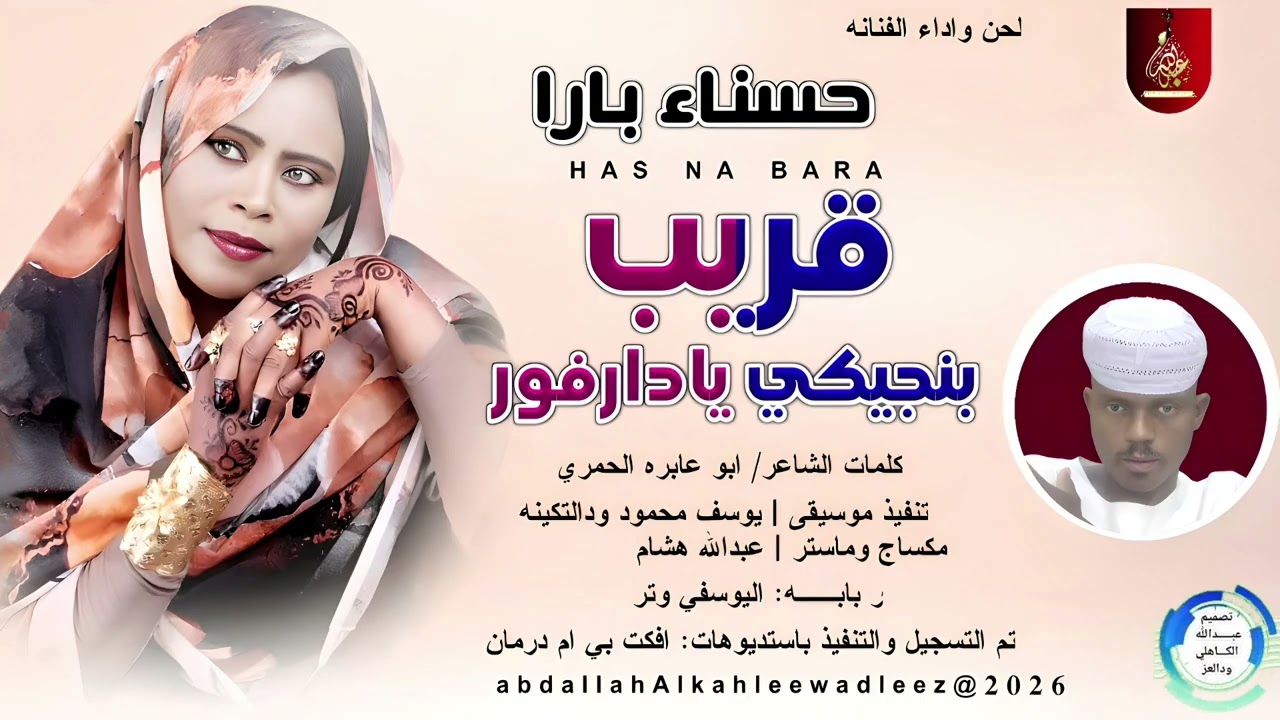 حسناء بارا _اغنيه _قريب  بنجيكي يادار فور_اغاني سودانية _2026