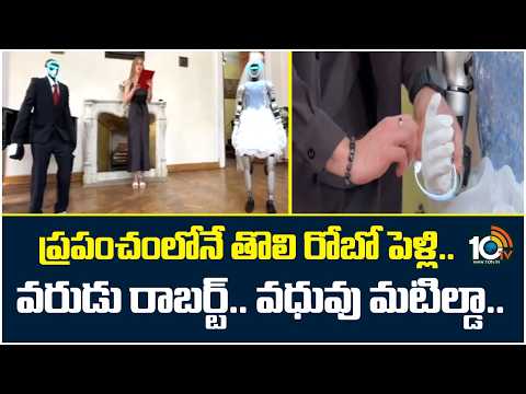 World First Robot Marriage | ప్రపంచంలోనే తొలి రోబో పెళ్లి.. వరుడు రాబర్ట్.. వధువు మటిల్డా.. | 10TV - 10TVNEWSTELUGU