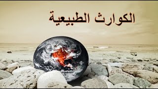 الكوارث الطبيعية