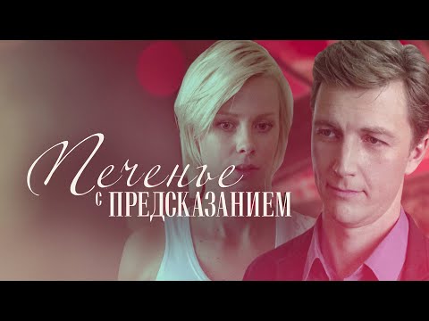 Сериал Печенье с предсказанием - ВСЕ СЕРИИ ПОДРЯД