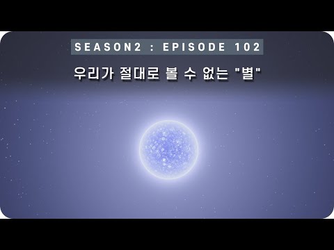 우주 다큐 : 우리가 &amp;quot;절대&amp;quot;로 볼 수 없는 이론상으로만 존재하는 천체, 청색왜성 [EP 102] - <strong>미노스</strong>