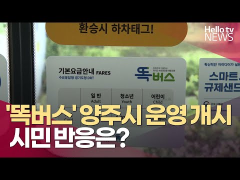 [이슈&피플] '똑버스' 양주시 운영 개시, 시민 반응은?