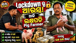 Lockdown ରୁ ଆରମ୍ଭ, ଆଜି ଲକ୍ଷପତି Pig Farmer #chashi360 #farming #odisha #agriculture #farmer #pig