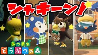 【あつ森】シャンクやあさみさんの前でシャキーンをしてみた、みんなのリアクションが可愛い【Animal Crossing New Horizons】reaction Showmanship