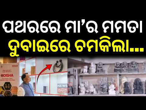 ଦୁବାଇରେ ଚମକିଲା...Odisha Art Shines in Dubai | Balasore Artisan’s 38-Year Journey | Cm Mohan Majhi