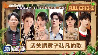 [CC]FULL《忙忙碌碌寻宝藏2》EP10-2：全员时空逃脱反转笑爽齐飞 武艺献唱黄子弘凡的歌｜Crazy Treasure Hunt S2｜Mango TV.mp4